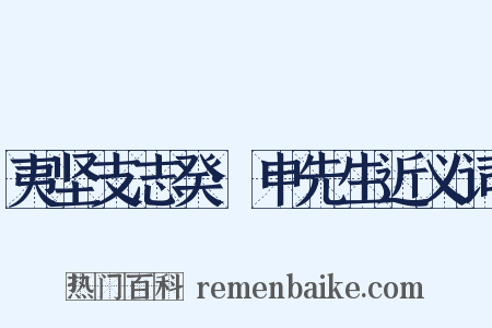 夷坚支志癸·申先生近义词是什么意思的图片